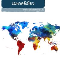 รปท. 69