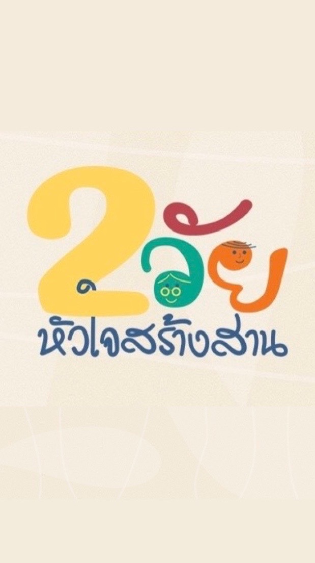 2 วัย หัวใจสร้างสาน