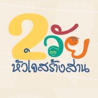 2 วัย หัวใจสร้างสาน