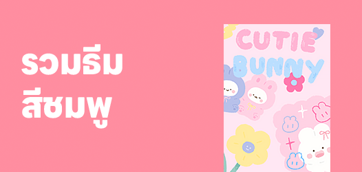 แนะนำธีมสีชมพู