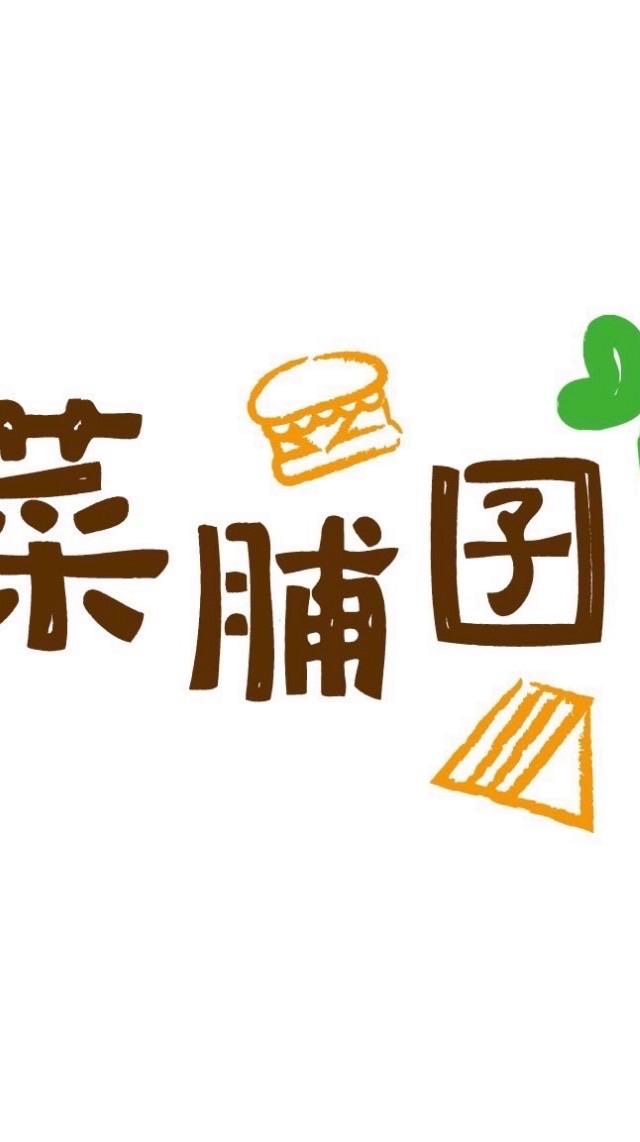 菜脯囝蔬食