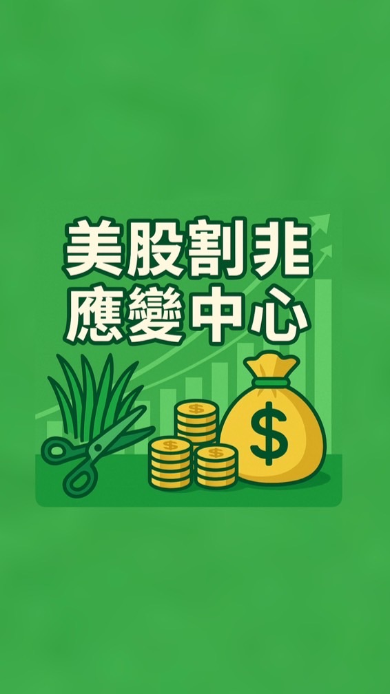 ⚠️《美股割韭應變中心》