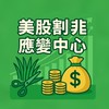 ⚠️《美股割韭應變中心》