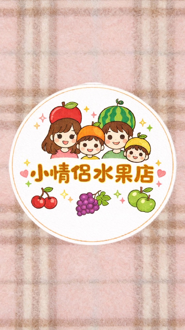《小情侶水果攤》抽獎/優惠/團購/分享