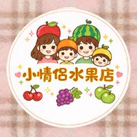 《小情侶水果攤》抽獎/優惠/團購/分享