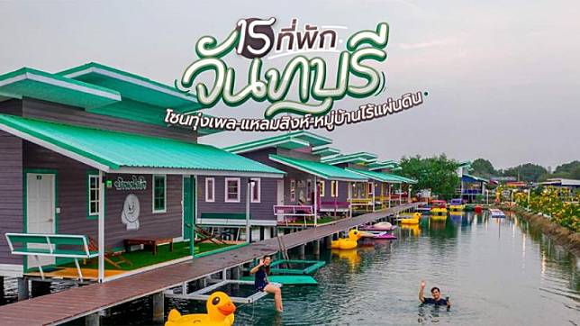 15 ที่พักจันทบุรี รวม 3 โซนริมน้ำสุดชิลล์ ทุ่งเพล-แหลมสิงห์-หมู่บ้านไร้แผ่นดิน