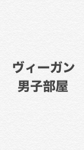 ヴィーガン男子部屋のオープンチャット