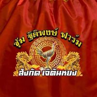 ซุ้มฐิติพงษ์ ฟาร์ม