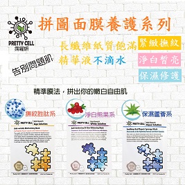 【PRETTY CELL霈糴妍】【拼圖面膜系列】精準完美組合面膜多款任選(保濕/亮白/緊緻)送旅行夾鏈袋