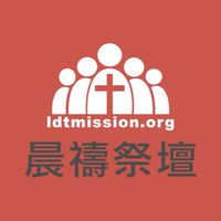LDT 晨禱祭壇每日靈修社群