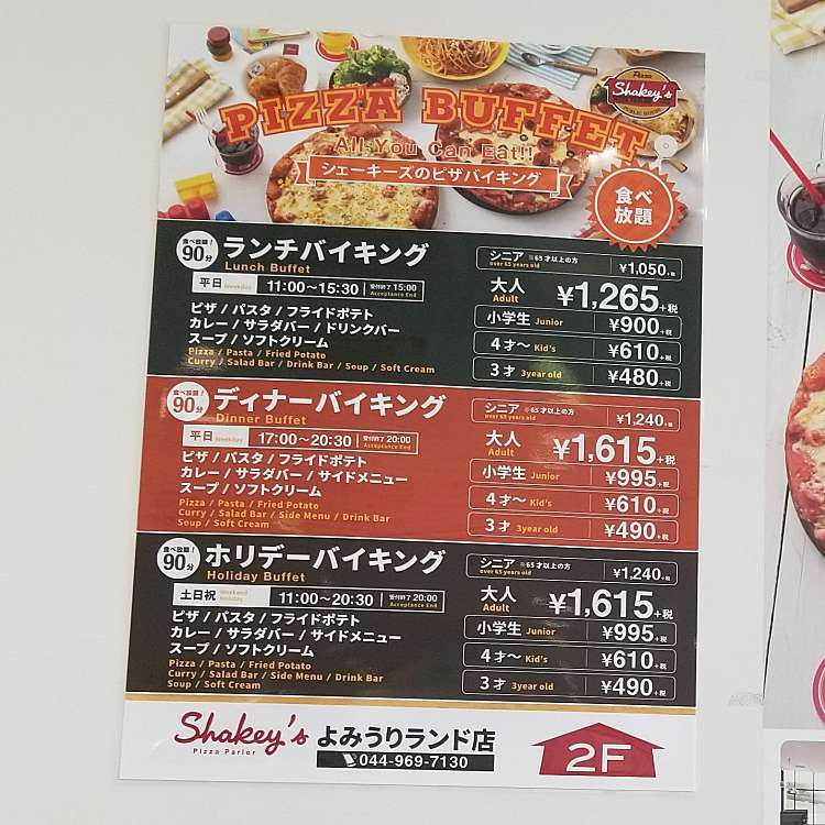 シェーキーズ よみうりランド店 シェーキーズ ヨミウリランドテン 菅仙谷 京王よみうりランド駅 ビュッフェ By Line Conomi