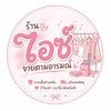 🛍️ไอซ์ที่ไม่ใช่น้ำแข็ง🧊