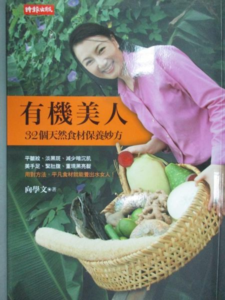 【書寶二手書T1／美容_JSU】有機美人-32個天然食材保養妙方_向學文