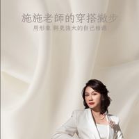 施施老師的穿搭撇步