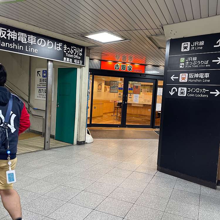 写真 吉野家 Jr西九条駅店 ヨシノヤ ジェイアールニシクジョウエキテン 西九条 西九条駅 牛丼 By Line Place