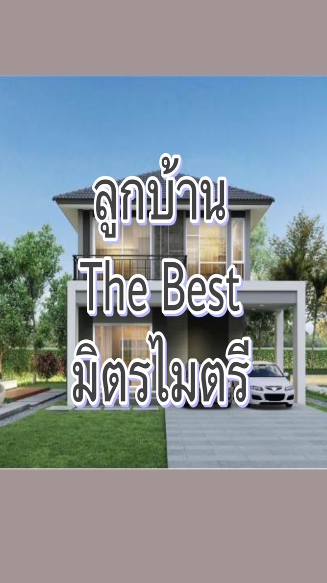 ลูกบ้าน The Best มิตรไมตรี