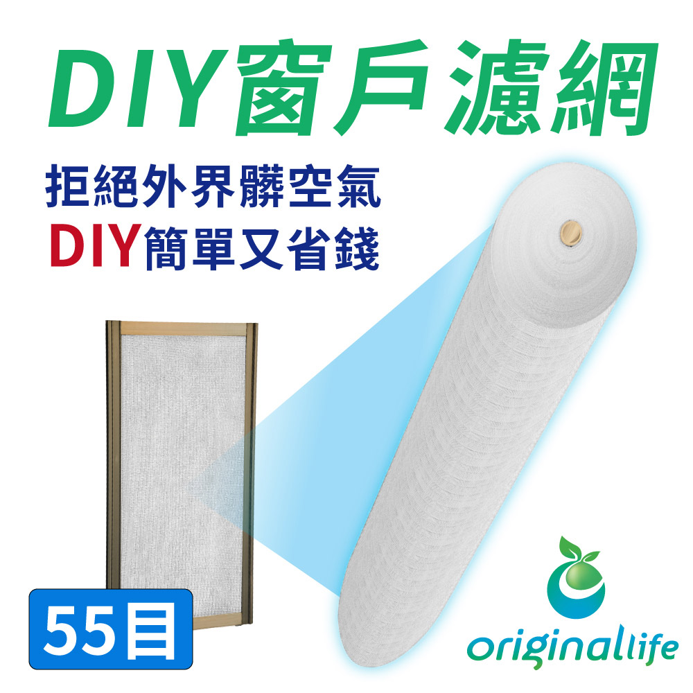 超淨化空氣紗窗網55目(白色)200*91cm【Original Life】長效可水洗