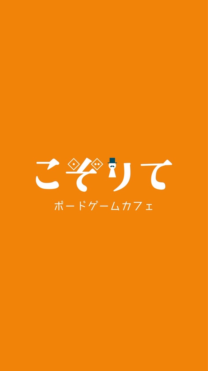 ボードゲームカフェこぞりて
