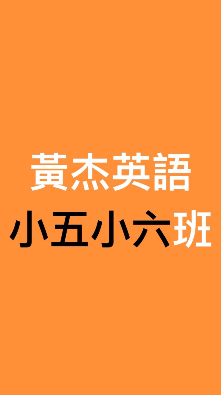 黃杰英語小五小六班師生交流區