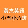 黃杰英語小五小六班師生交流區