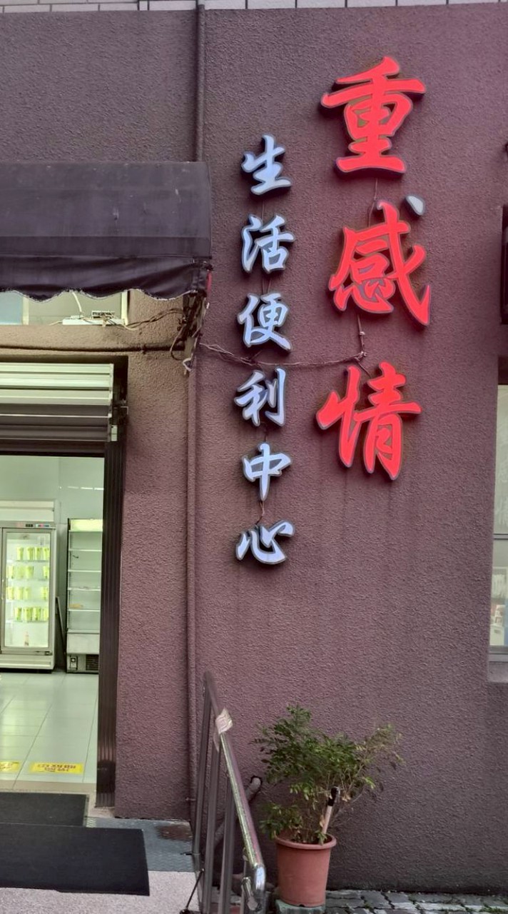重感情福利社