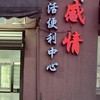 重感情福利社
