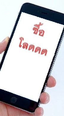 ซื้อโลดดด