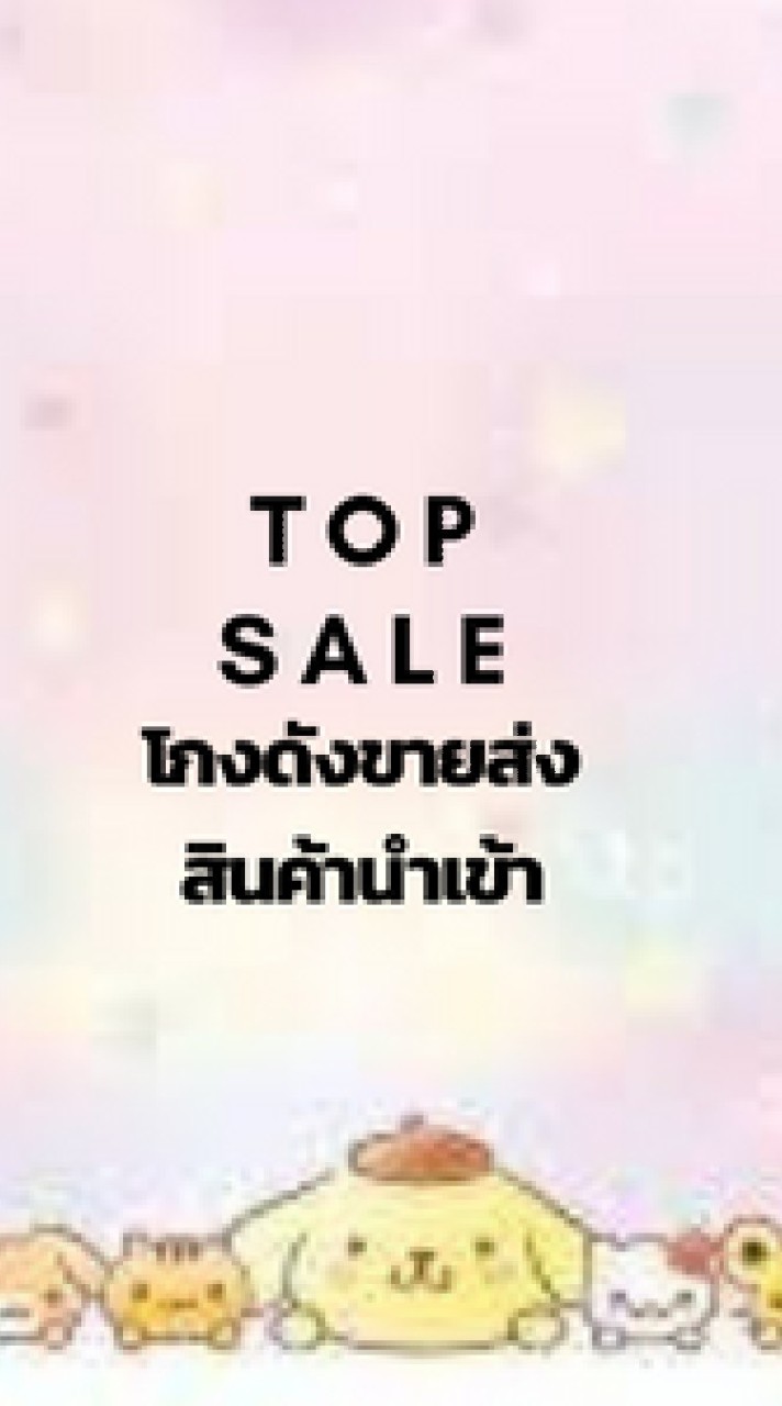 Top sale โกดังขายส่งสินค้านำเข้า