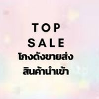 Top sale โกดังขายส่งสินค้านำเข้า