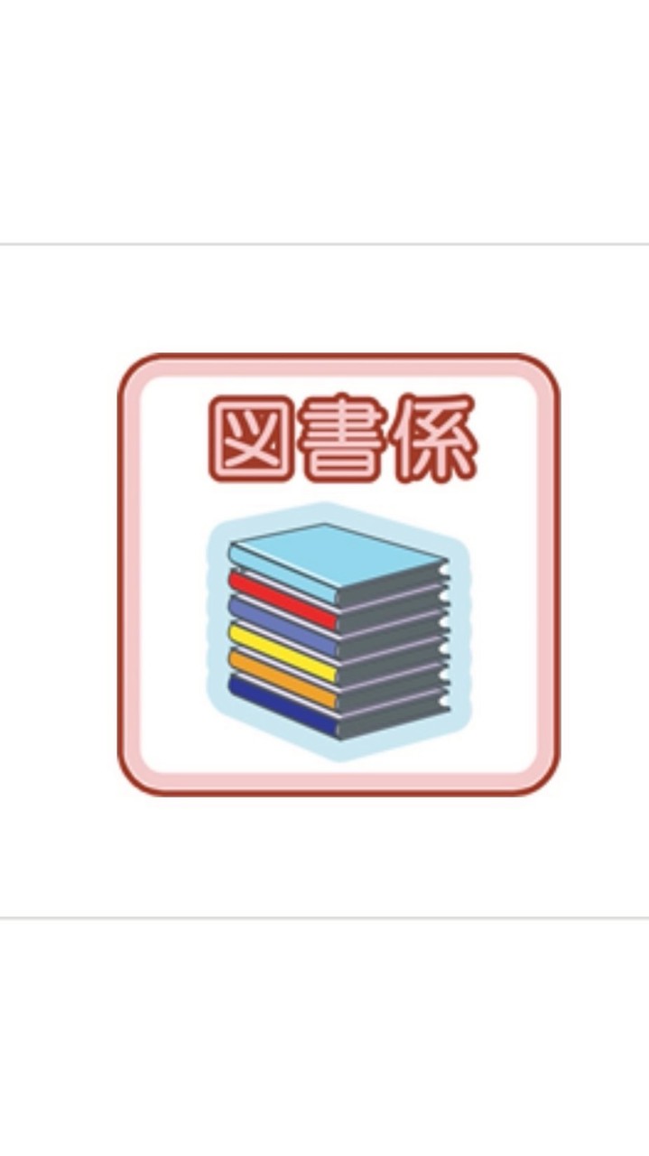 図書係り　2026