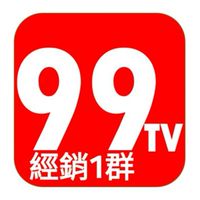 99tv經銷1群