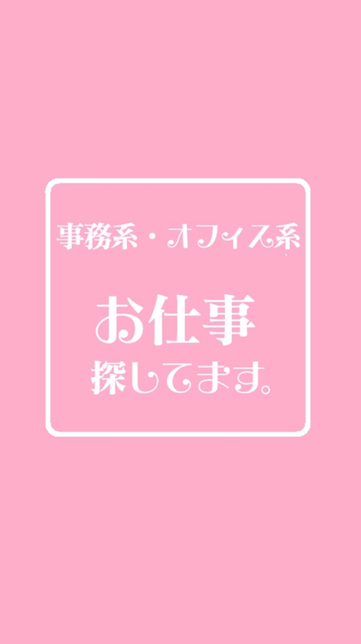 事務系・オフィス系┃お仕事探してます。