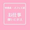 事務系・オフィス系┃お仕事探してます。