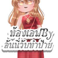 ห้องเอฟByอันนี่รับทำป้าย