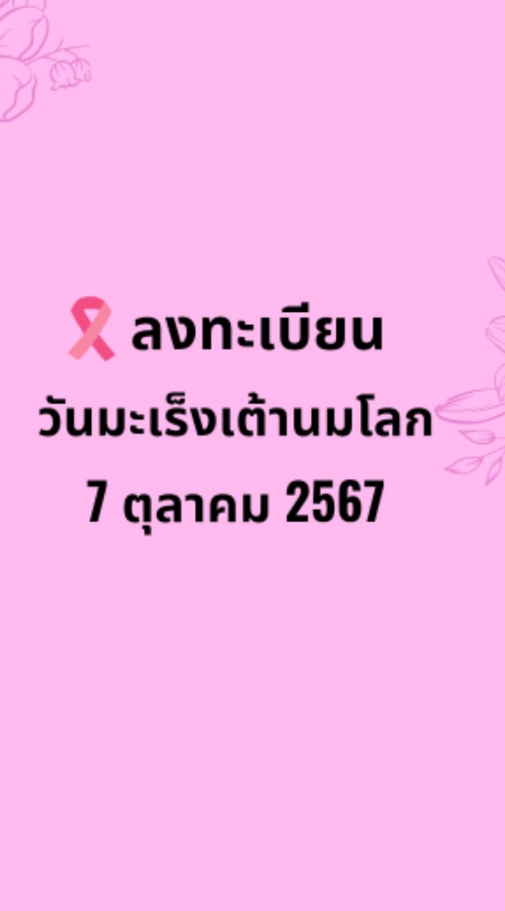 ลงทะเบียนวันมะเร็งเต้านมโลก