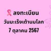 ลงทะเบียนวันมะเร็งเต้านมโลก