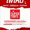Supertrips รวมโปรไฟไหม้