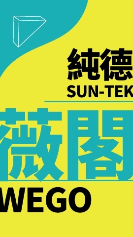 純德的孩子在薇閣