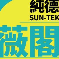 純德的孩子在薇閣