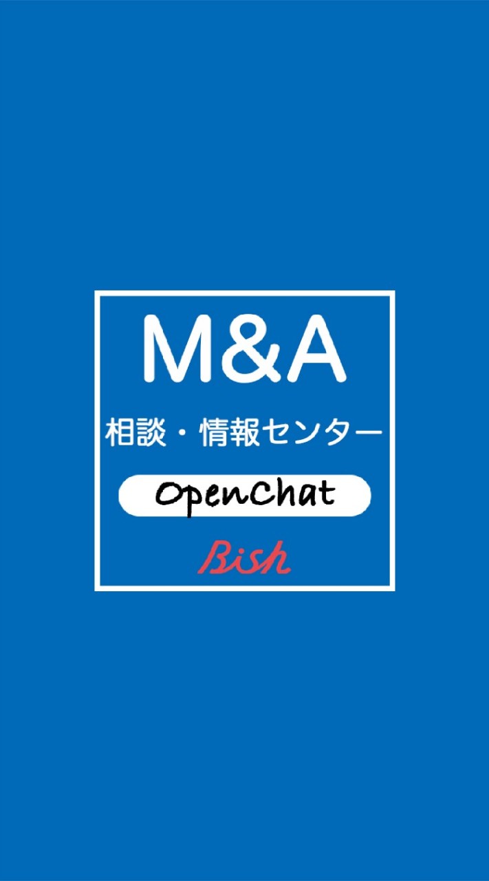 【経営者の人脈】M&Aに興味ある人話しましょう