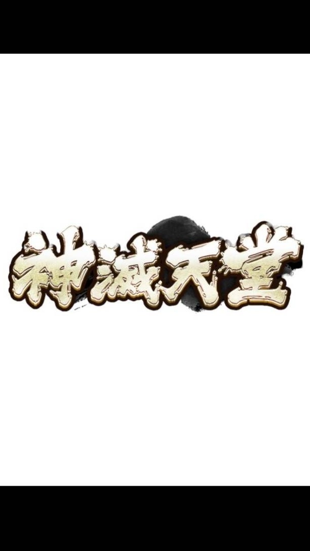 神滅天堂