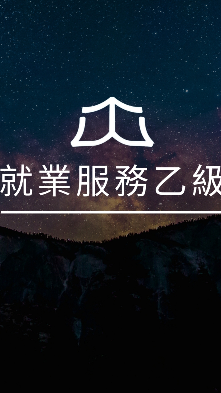 就業服務乙級證照/讀書會/課後討論