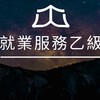 就業服務乙級證照/讀書會/課後討論