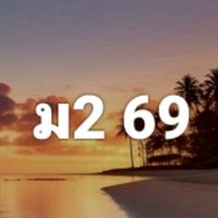 ม.2 ครูยุทธ 69