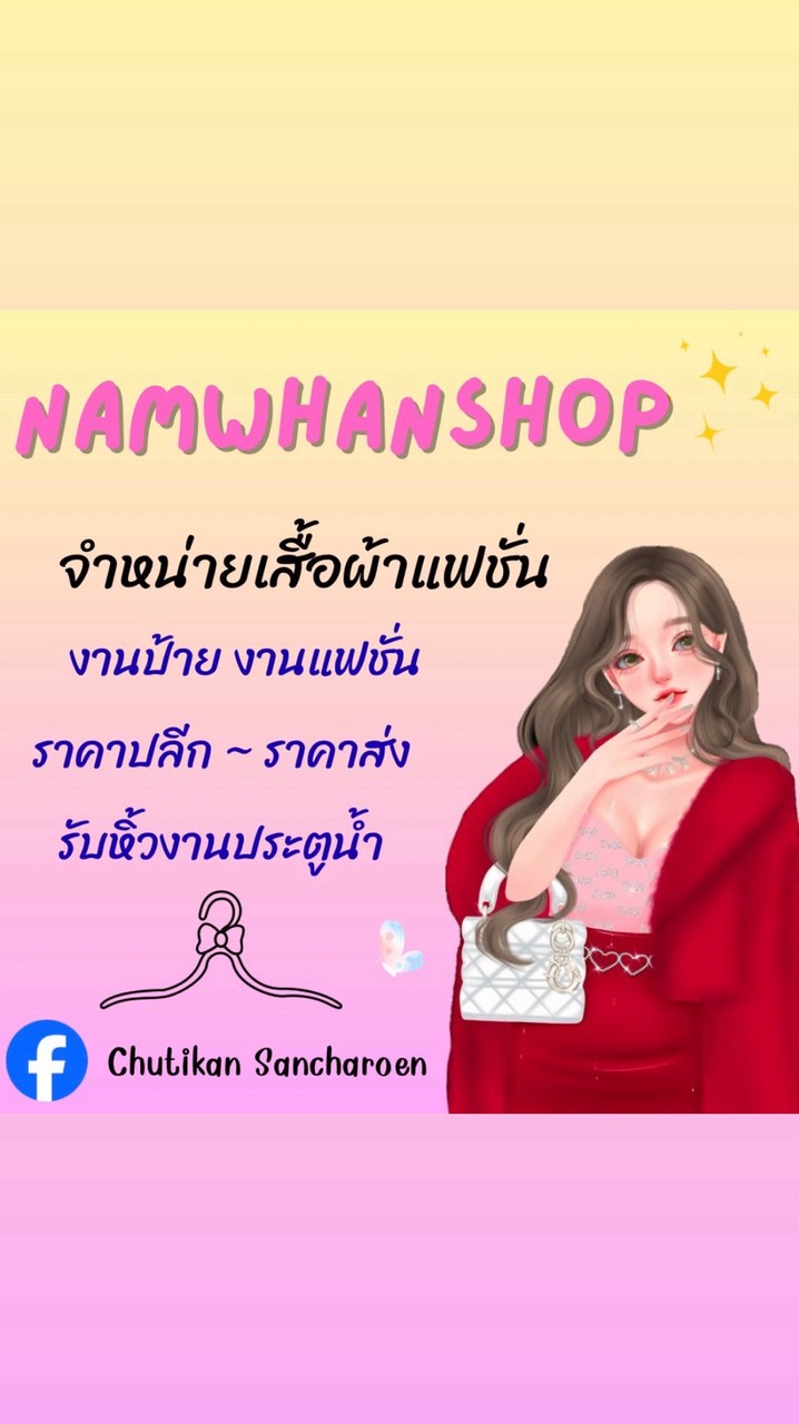 👗เสื้อผ้าแฟชั่น รับหิ้วงานส่ง Namwhanshop 🧶🛒