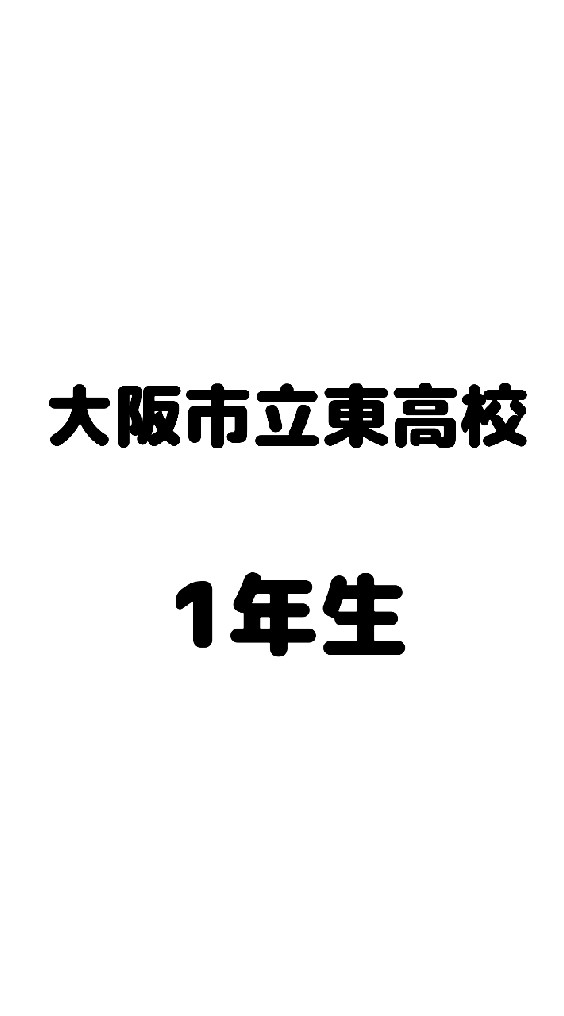 大阪市立東高校  新1年生のオープンチャット