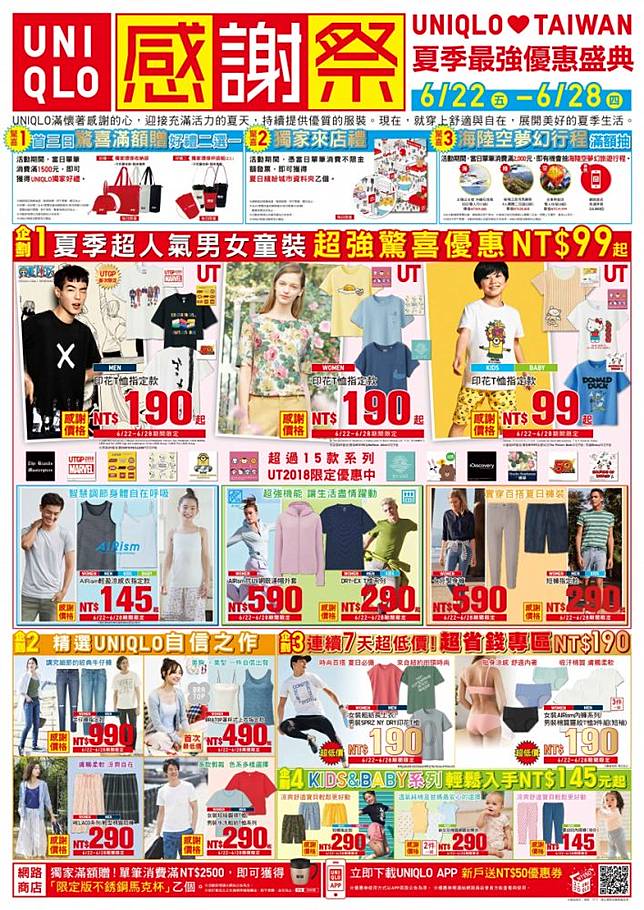 Uniqlo 18感謝祭6 22 6 28連續7天夏季最強優惠盛典 Popdaily 波波黛莉的異想世界 Line Today