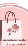 ตลาดนิคมฯออนไลน์ ขายทุกอย่าง
