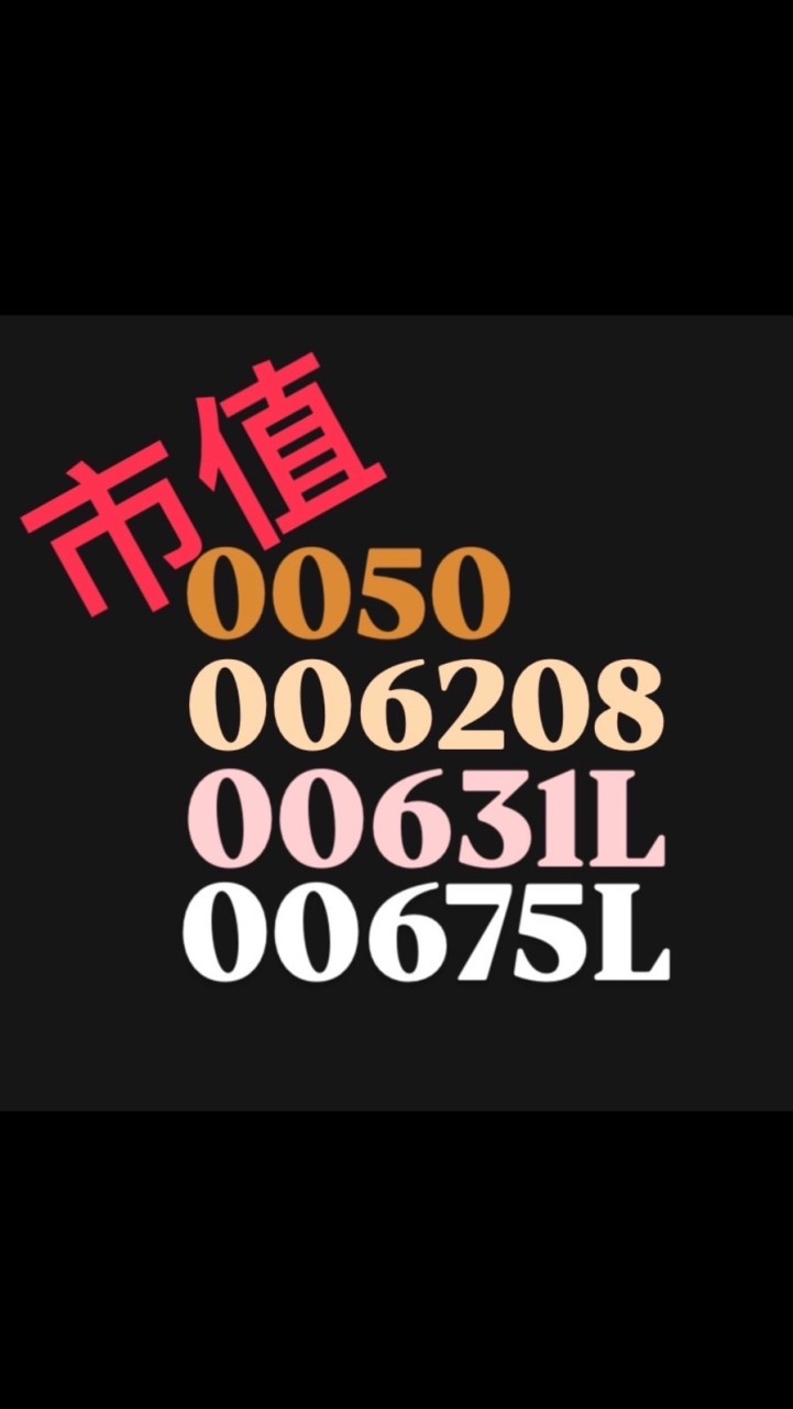 006208 、0050、台灣正2 、00757#大盤指數市值型#交流群