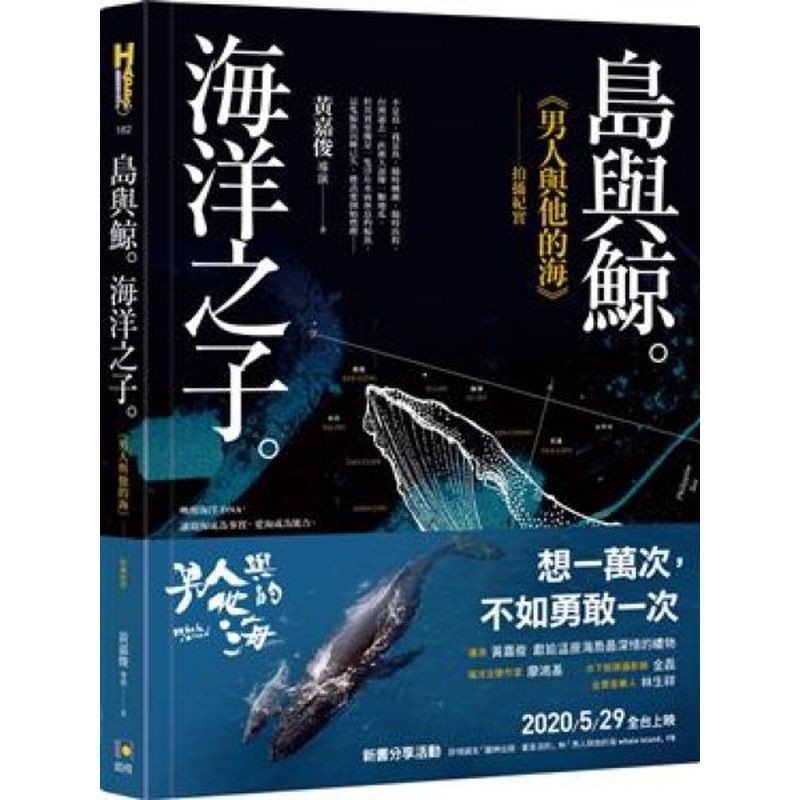 ★創下台灣史上最高募資紀錄，超過1184萬，共5817人襄贊！★耗時3年，耗資數千萬拍攝，許多精彩鏡頭連專業水下攝影師也懾服。不是島，我是魚。隨時睏醒，隨時啟程。 台灣四面環海，從空中俯看她的形狀，過